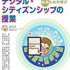 書籍ご紹介：『はじめよう！デジタル・シティズンシップの授業』