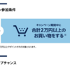 今日明日とアマゾンプライムデーなのだが２万円にあと六千五百円