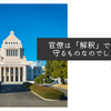 官僚は「解釈」で権限を守るものなのでしょうか