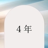 ぼくの元から大切な人がいなくなって早４年。　～麗生🖤