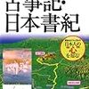 古事記と日本書紀の違いについて