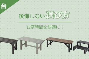 【お庭時間を快適に！】縁台の後悔しない選び方とおすすめ商品をご紹介