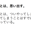 好きなことは、思い出す。