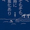 紹介　そもそも島に進化あり