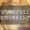 宝当神社で宝くじを買うタイミングはいつ！？売り場と参拝方法を知っておこう