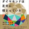 『人生のダイヤモンドは足元に埋まっている』ジョン・ボーグル