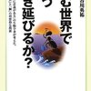 『縮む世界でどう生き延びるか？』長谷川英祐　　いったい何が縮んでいるのか？