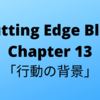 #47　Cutting Edge Blue (カッティングエッジ ブルー) 和訳  Chapter13「行動の背景」