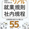 経営者のための現場で本当に使える“リアル”就業規則・社内規程: 人事労務の超プロが教える【55】の実践ルール集 Kindle Edition