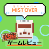 「MISTOVER(ミストオーバー)」の体験版をプレイしたので感想などなど…な話