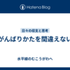 がんばりかたを間違えない