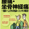 腰痛・坐骨神経痛　戸山芳昭
