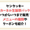 ケンタッキーカーネル生誕祭パックいつからいつまで販売？メニューの種類やクーポンも紹介！