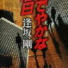 ７　あでやかな落日　逢坂 剛　（1997）