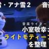 【アナ雪１,２音楽分析】「雪だるまつくろう」＝「The Next Right Thing」！？＿＿小室敬幸さんのライトモティーフ分析を整理・補足