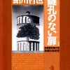 鮎川哲也『鍵孔のない扉』読了。