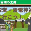 函南の史跡、駒形堂・雷電神社に行こう！