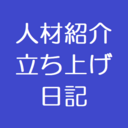 人材紹介事業立ち上げ担当者のブログ 2023.12～