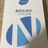 医学書院　解剖生理学　人体の構造と機能１