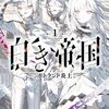白き帝国(1)
