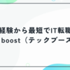 未経験から最短でIT転職へ｜tech boost（テックブースト）の評判・料金・特徴を徹底解説