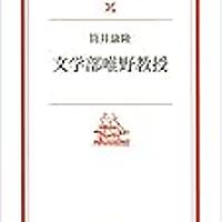文学部唯野教授とは 一般の人気 最新記事を集めました はてな 文学部唯野教授とは 一般の人気 最新記事を集めました はてな