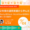 2年間の運用実績から学んだ! Retty流Slack Workflow活用術と使い方の勘所!