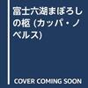 浅黄斑『富士六湖 まぼろしの柩』（カッパ・ノベルス）★★☆