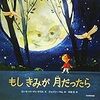 月はいつも何をしているの？「もしきみが月だったら」