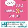 1ヶ月で簿記3級に合格できる最強独学勉強法