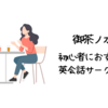 御茶ノ水で初心者におすすめの英会話サークルは？【初心者でも参加しやすい人気の英会話サークル5選】