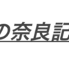 奈良記念2019終了〜近畿の思いを乗せて村上弟の意地〜