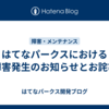 はてなパークスにおける障害発生のお知らせとお詫び