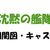 ドラマ「沈黙の艦隊」 相関図とキャスト