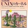 最前線UNIXのカーネル