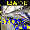 山形新幹線E3系は2023年度から引退・廃車が発生！どの編成が廃車となる？