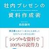 【書評】真の資料は文字を読ませない『社内プレゼンの資料作成術』