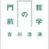 「社会」と「哲学」の接点を探る…っていうのが今の流行なんでしょうか：読書録「哲学の門前」