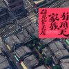 森見登美彦『有頂天家族』