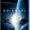 サンドラ・ブロック主演の無重力シーン必見映画。「ゼロ・グラビティ」