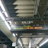 東海道本線が遅れてます