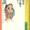 解説・赤松啓介×上野千鶴子『猥談』