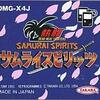 熱闘サムライスピリッツの感想　真剣勝負とコミカルな面白さが融合
