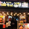 夏といえば麺！！新宿東口に冷やし担々麺のお店発見！！