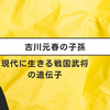 吉川元春の子孫：現代に生きる戦国武将の遺伝子