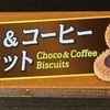 【ブルボン】チョコ&コーヒービスケットお値段９６円