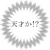 山の不埒な神☆店内放送