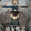 会社員の悲哀と哀愁を突き付けてくる幼女戦記（劇場版）
