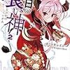 カミツキレイニー 『七日の喰い神2』　（ガガガ文庫）