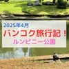 【タイ子連れ旅行】バンコクの都会のオアシス「ルンピニー公園」でミズオオトカゲ探し！